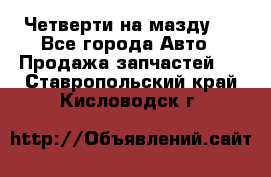 Четверти на мазду 3 - Все города Авто » Продажа запчастей   . Ставропольский край,Кисловодск г.